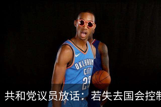共和党议员放话：若失去国会控制权，将迅速推动和解法案