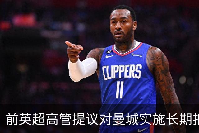 前英超高管提议对曼城实施长期扣分制