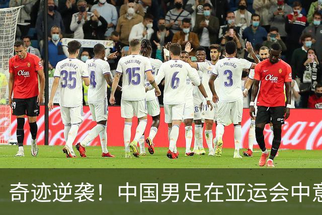 奇迹逆袭！中国男足在亚运会中意外夺得铜牌