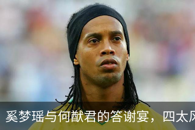 奚梦瑶与何猷君的答谢宴，四太风格引关注，何超琼位置显赫