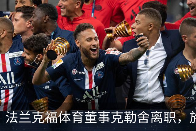 法兰克福体育董事克勒舍离职，施皮歇尔成首选接任者