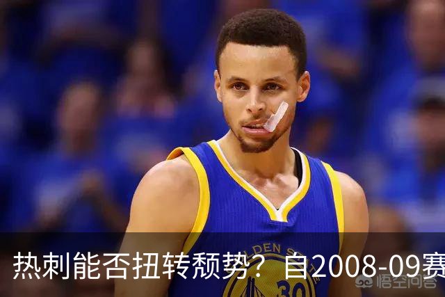 热刺能否扭转颓势？自2008-09赛季以来首次前6轮不胜
