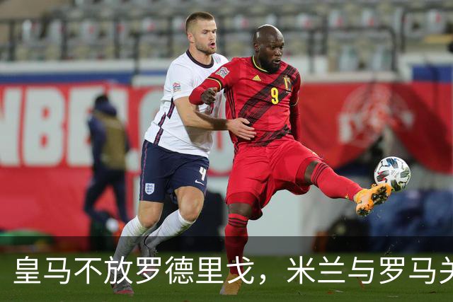 皇马不放罗德里戈，米兰与罗马关注恩德里克动向