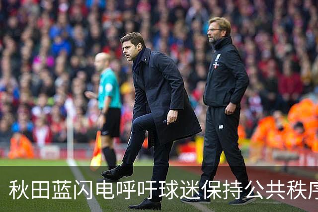 秋田蓝闪电呼吁球迷保持公共秩序，避免频繁请求合影