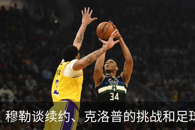 穆勒谈续约、克洛普的挑战和足球明星