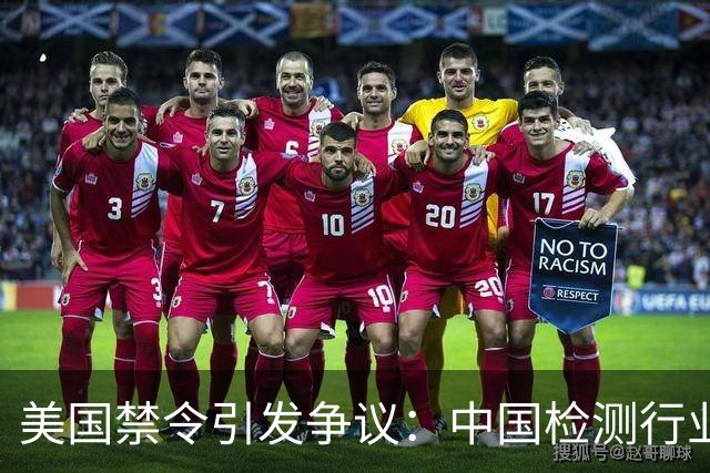 美国禁令引发争议：中国检测行业依赖度竟高达82%