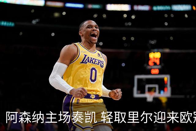 阿森纳主场奏凯 轻取里尔迎来欧冠双胜